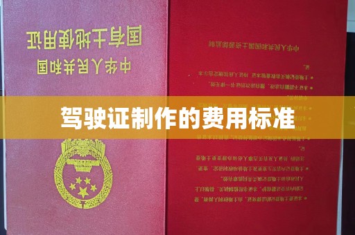 魏县驾驶证制作的费用标准